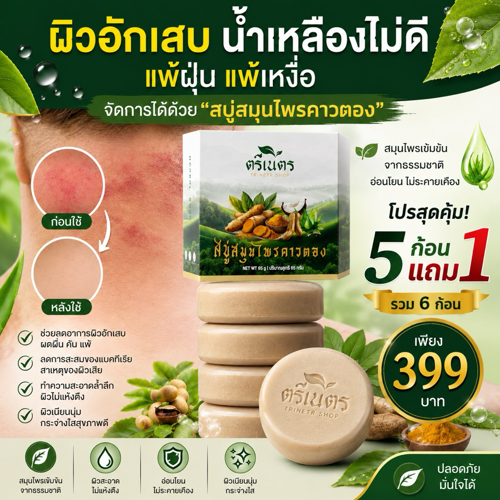 [โปร5 ก้อนแถม 1 ก้อน ] สบู่สมุนไพรออแกนิกสูตรเย็น ลดอาการคันและผดผื่น 65 กรัม