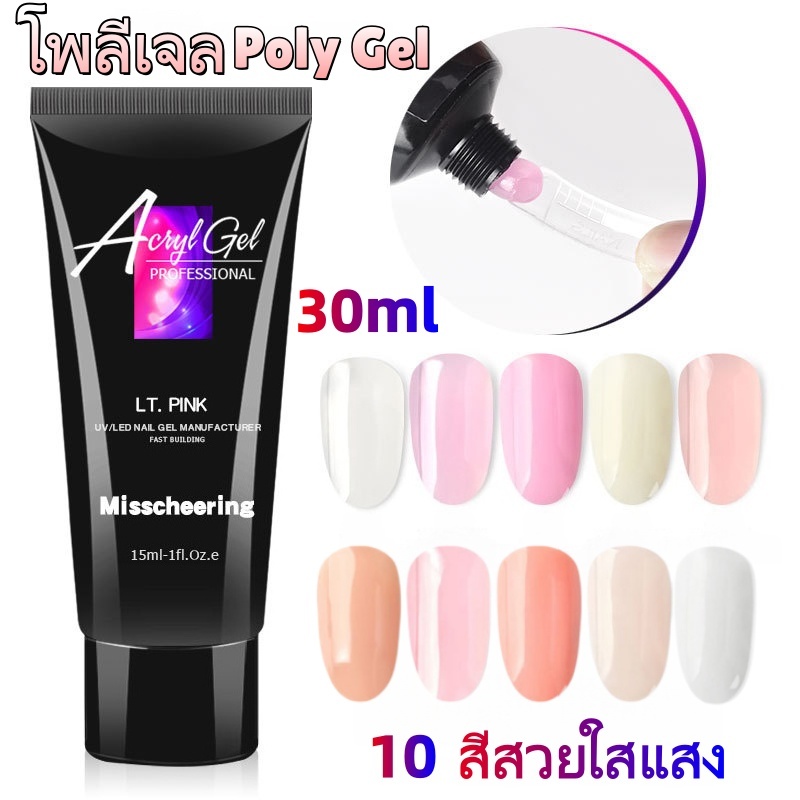โพลีเจล สำหรับต่อเล็บ 30/15ML Poly Gel  โพลีเจลต่อเล็บ  สามารถตบจัดทรงได้นาน