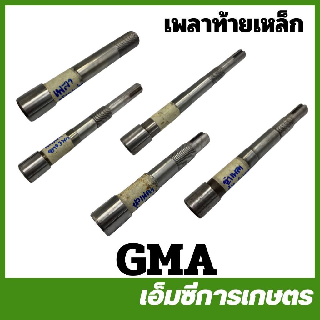 GMA หัวเพลา หัวเพลาท่อพญานาค  เพลาท้าย เพลาหน้า ท่อสูบน้ำ 3 พวง 4 พวง ปั๊มน้ำ เครื่องสูบน้ำ GMA-47 GMA-48 GMA-49