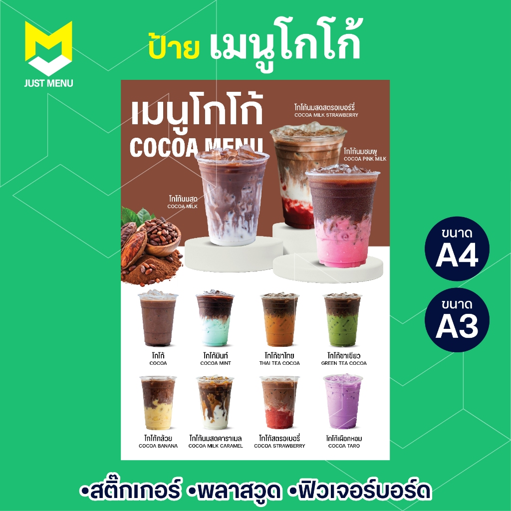 ป้ายเมนูโกโก้ cocoa A4 A3 ป้ายตกแต่งร้าน สติ๊กเกอร์ติดพลาสวูด 3มิล เคลือบด้าน กันน้ำ งานพิมพ์ละเอียด