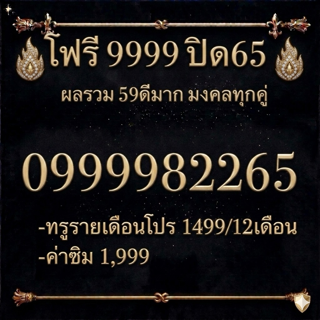 เบอร์มงคลโฟร์9999เบอร์รายเดือนทรู