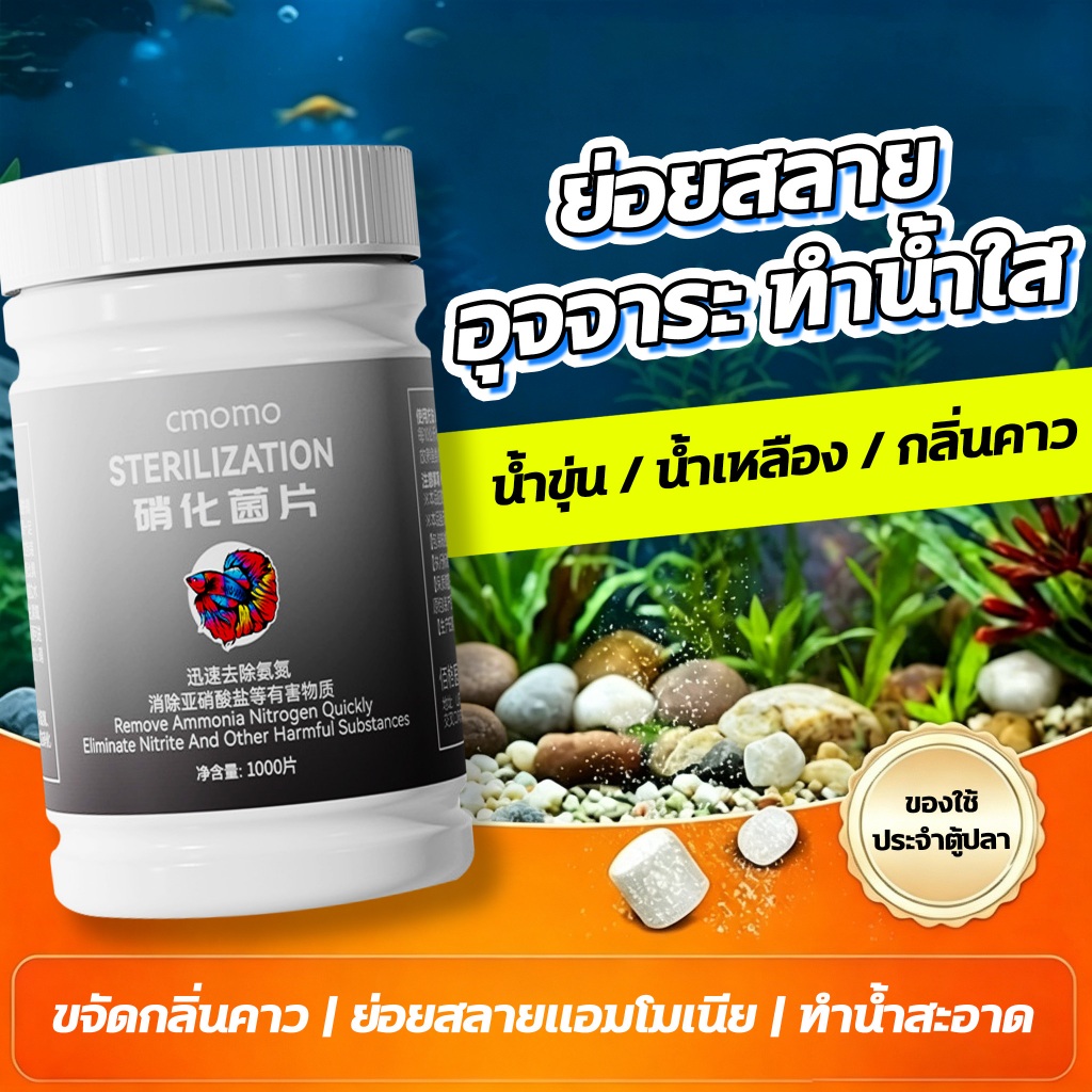 💦10 ปี ไม่เปลี่ยนน้ำ💦ลินทรีย์ตู้ปลา Nitrifying 1000 เม็ด แบคทีเรียย่อยสลายของเสีย ทำให้น้ำใสสะอาด จุลินทรีย์ แบคทีเรียบ่