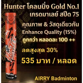 ลูกแบด Hunter (โคลนนิ่ง Gold No.1) คุณภาพ & วัสดุเดียวกัน มีส่งด่วนครับ