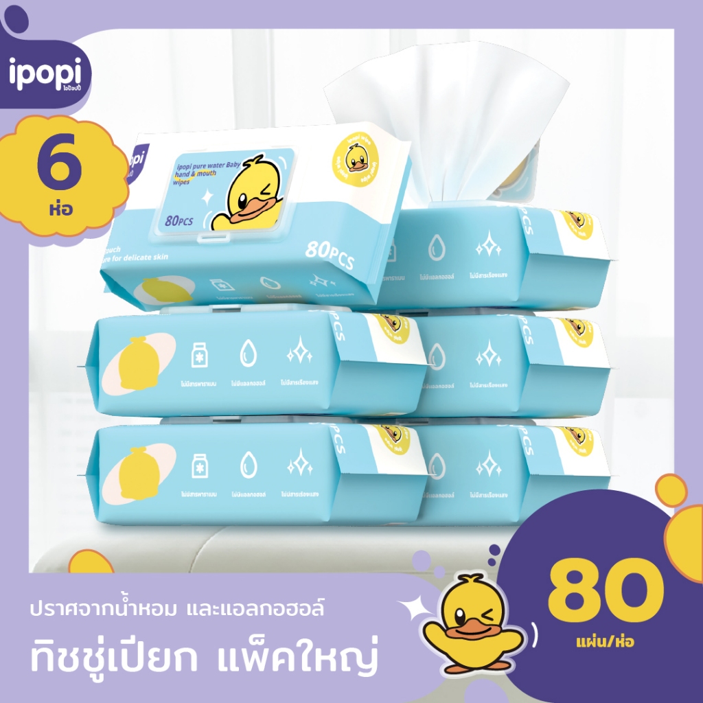 [6แพ็ค] ipopi ทิชชู่เปียก แพ็คใหญ่ pure water baby wipes ไม่มีน้ำหอมและแอลกอฮอล์ สูตรอ่อนโยน ทารกใช้ได้ 80แผ่น/ห่อ