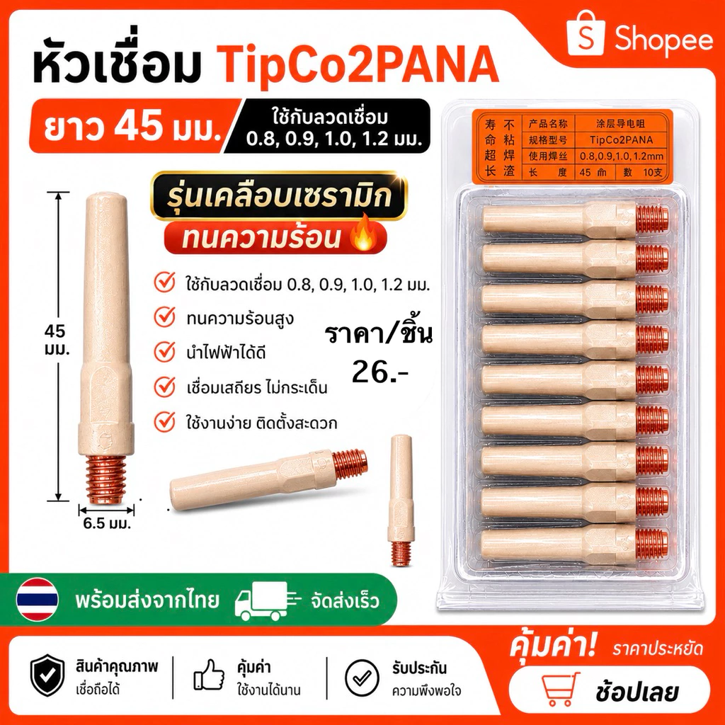 หัวเชื่อมTip0.8,0.91.0,1.2ยาว45mmป้องกันสะเก็ด(1ชิ้น)