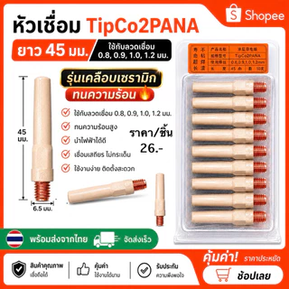หัวเชื่อมTip0.8,0.91.0,1.2ยาว45mmป้องกันสะเก็ด(1ชิ้น)