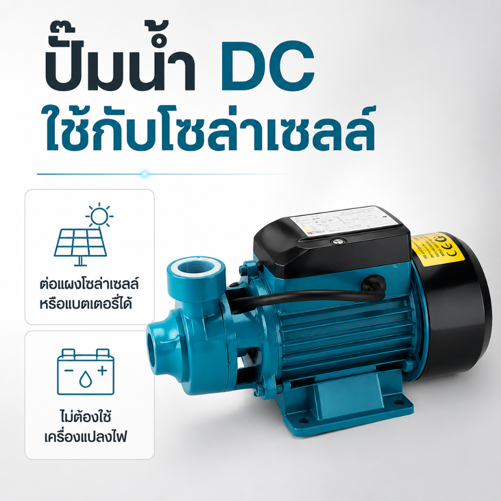 ปั๊มน้ำโซล่าเซลล์ QB60 DC 12V/24V ปั๊มหอยโข่ง 1 นิ้ว รูปที่ 4