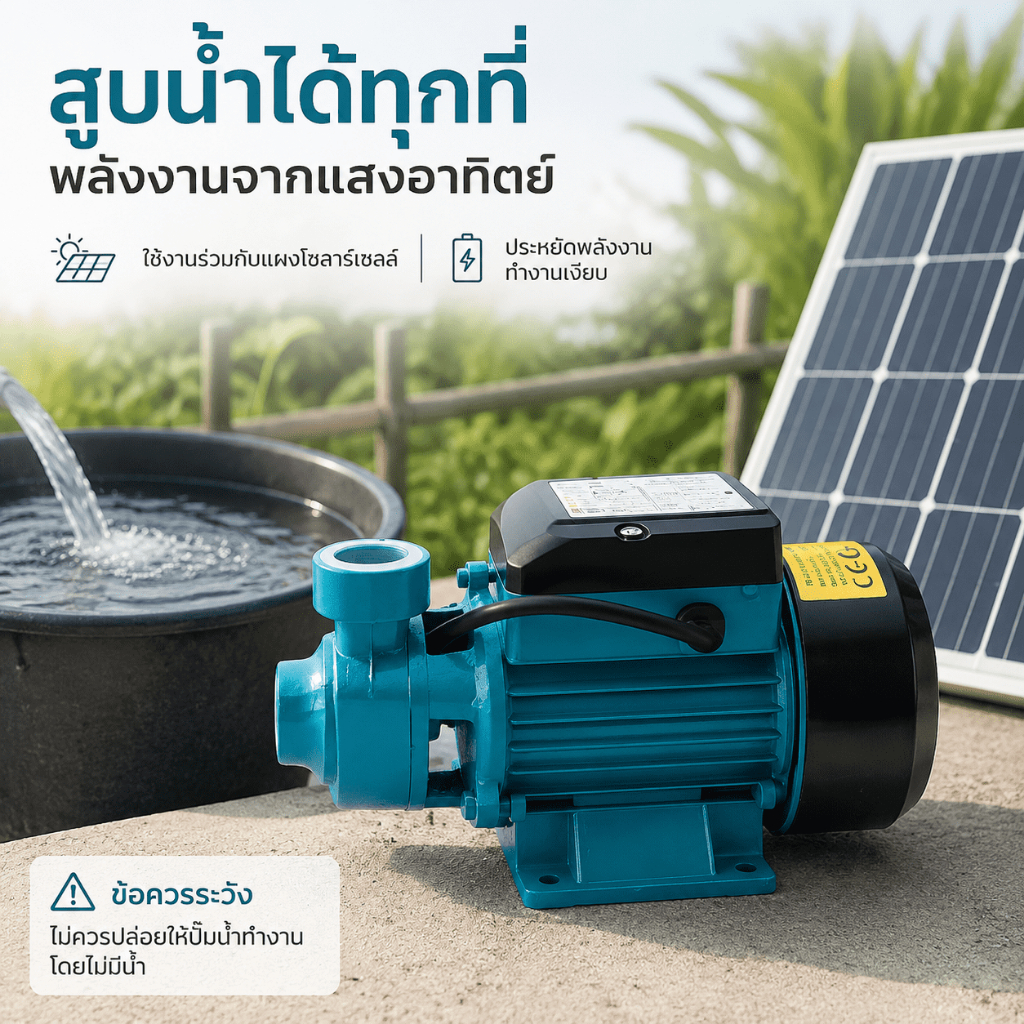 ปั๊มน้ำโซล่าเซลล์ QB60 DC 12V/24V ปั๊มหอยโข่ง 1 นิ้ว รูปที่ 3