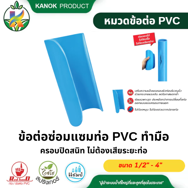 ข้อต่อซ่อมแซม PVC ทำมือ ข้อต่อป๊อกแป๊ก ซ่อมท่อ ท่อแตกท่อรั่ว ขนาด 1/2"-4" ตรามือ(แพ็ค3ตัว,2ตัว,1ตัว)