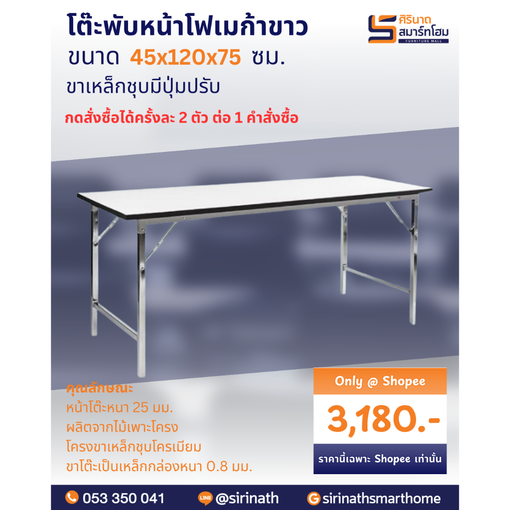 โต๊ะประชุมขาพับหน้าโฟเมก้าขาว 120 ซม.(สามารถกดสั่งซื้อได้ครั้งละ 2 ตัว ต่อ 1 คำสั่งซื้อ)