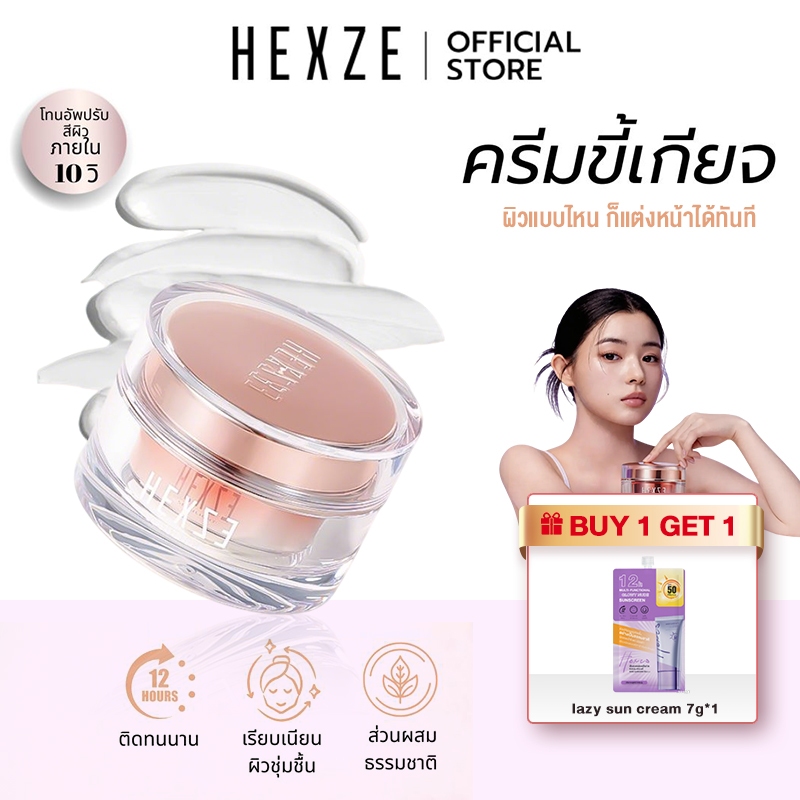 HEXZE LAZY CREAM (ผิวแห้ง) ครีมขี้เกียจ ครีมทาหน้าผิวฉ่ำวาว เพิ่มความชุ่มชื้น โทนอัพหน้าใสบำรุงผิว