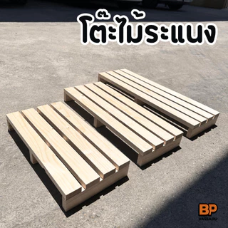 โต๊ะไม้ระแนง ทรงผืนผ้า ดีไซน์มินิมอล - ทำจากไม้สนแท้ 100% มีหลายขนาด โต๊ะเตี้ย โต๊ะวางคอม