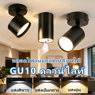 3 สี LED ดาวน์ไลท์ หลอดไฟ GU10 แบบถอดเปลี่ยนได้ สำหรับใช้ในบ้าน ห้องนั่งเล่น โคมไฟดาวน์ไลท์ ภายใน โคมไฟเพดาน ไฟสปอร์ตไล