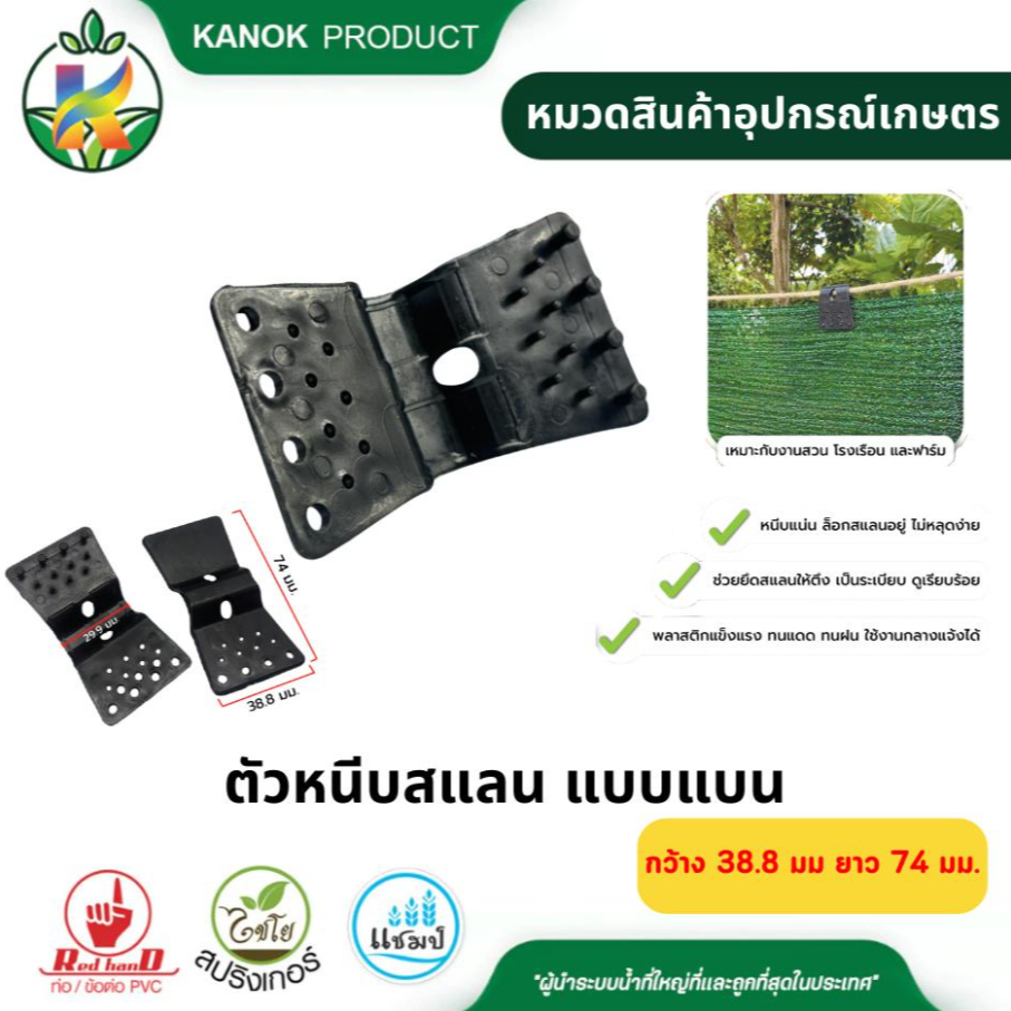 ตัวหนีบสแลน แบบแบน ตราไชโย (แพ็ค5,10,20ตัว)