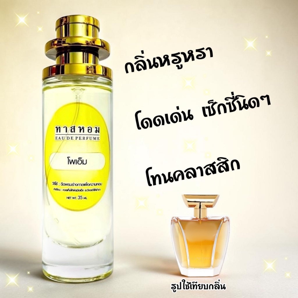 น้ำหอมกลิ่น โพเอ็ม นำเข้าจากฝรั่งเศสแท้ 💯% กลิ่นติดทนนาน 8 ชั่วโมง