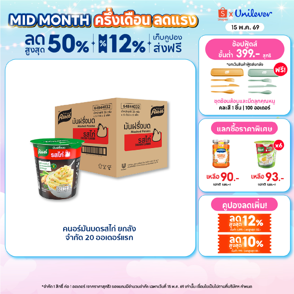 [ยกลัง] คนอร์มันฝรั่งบดถ้วย 26 กรัม 36 ถ้วย Knorr Cup Mash Potato (Pack x6) x6 26 g