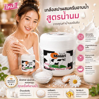 Monari เกลือสปาขัดผิว ผสมครีมอาบน้ำ 800g สครับผิวหอม ผิวดูเนียนนุ่ม