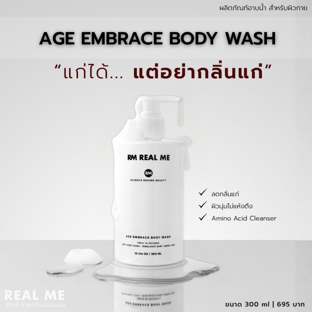 RM Age Embrace Body Wash ผลิตภัณฑ์ทำความสะอาดผิวกายคืนความสดชื่นให้ผิวทันที กลิ่น Pepermint and Yuzu