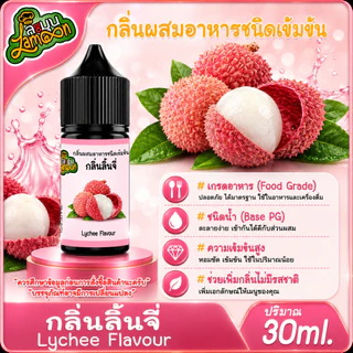 ลิ้นจี่ กลิ่นผสมอาหารชนิดน้ำเข้มข้น กลิ่นลิ้นจี่ Lychee Flavour ขนาด 30-100ML