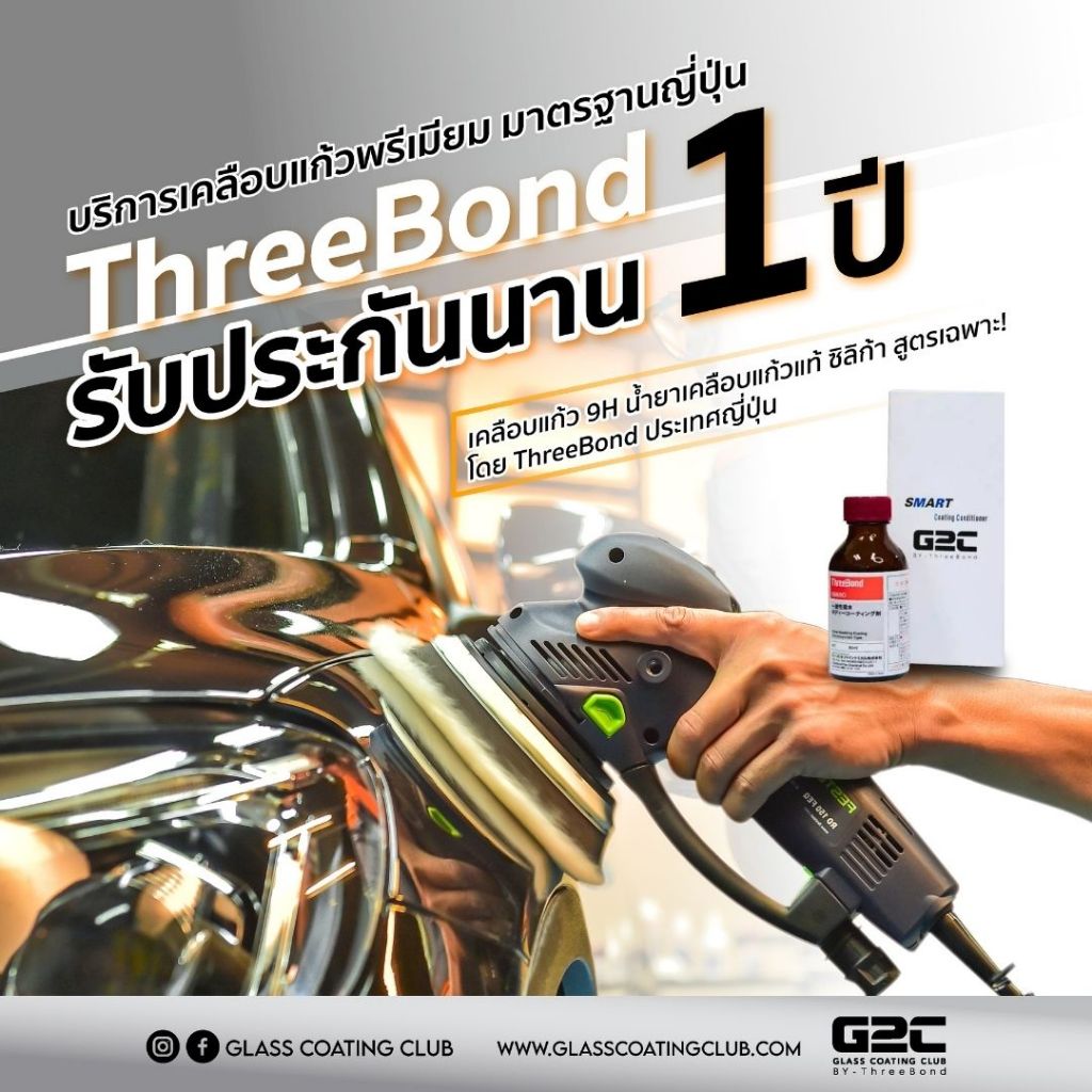 เคลือบแก้ว ใส เงา ฉ่ำ รับประกัน 1 ปี เคลือบแก้วแท้ ทรีบอนด์จากประเทศญี่ปุ่น ความแข็ง 9H ปกป้องดูแลรถให้สวยยาวนาน