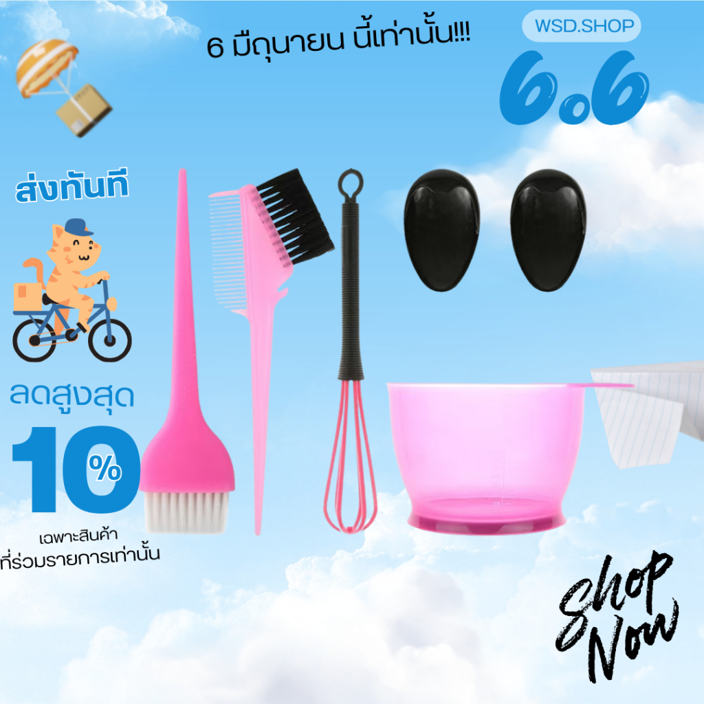 เซ็ตถ้วยแปรงย้อมผม ครบเซต (ุ6 ชิ้น)