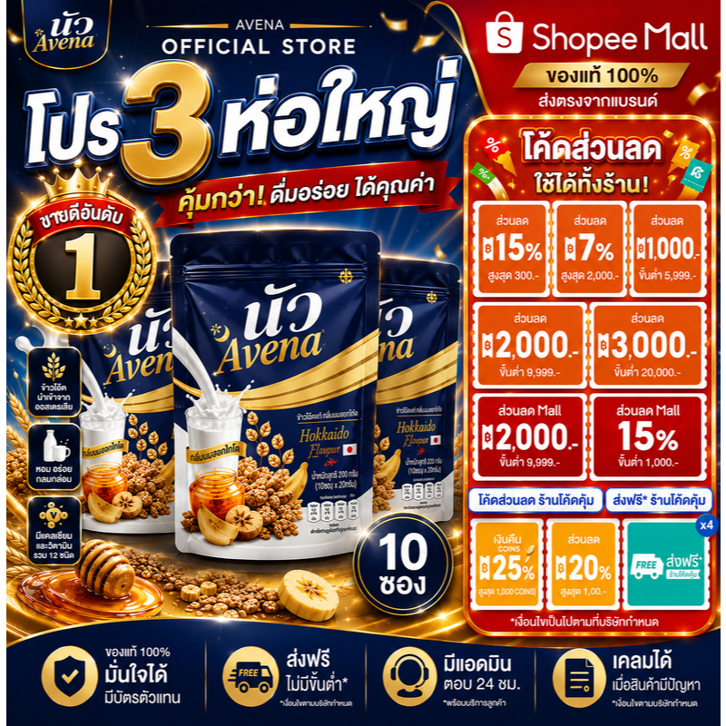 ขายดี!! [3ถุง 60ซอง] นัว avena นัว อเวน่า ไม่มีน้ำตาล ลดการอ่อนเพลีย หลับสบาย ผ่อนคลายทุกคืน เติมเต็มสารอาหารในแก้วเดียว