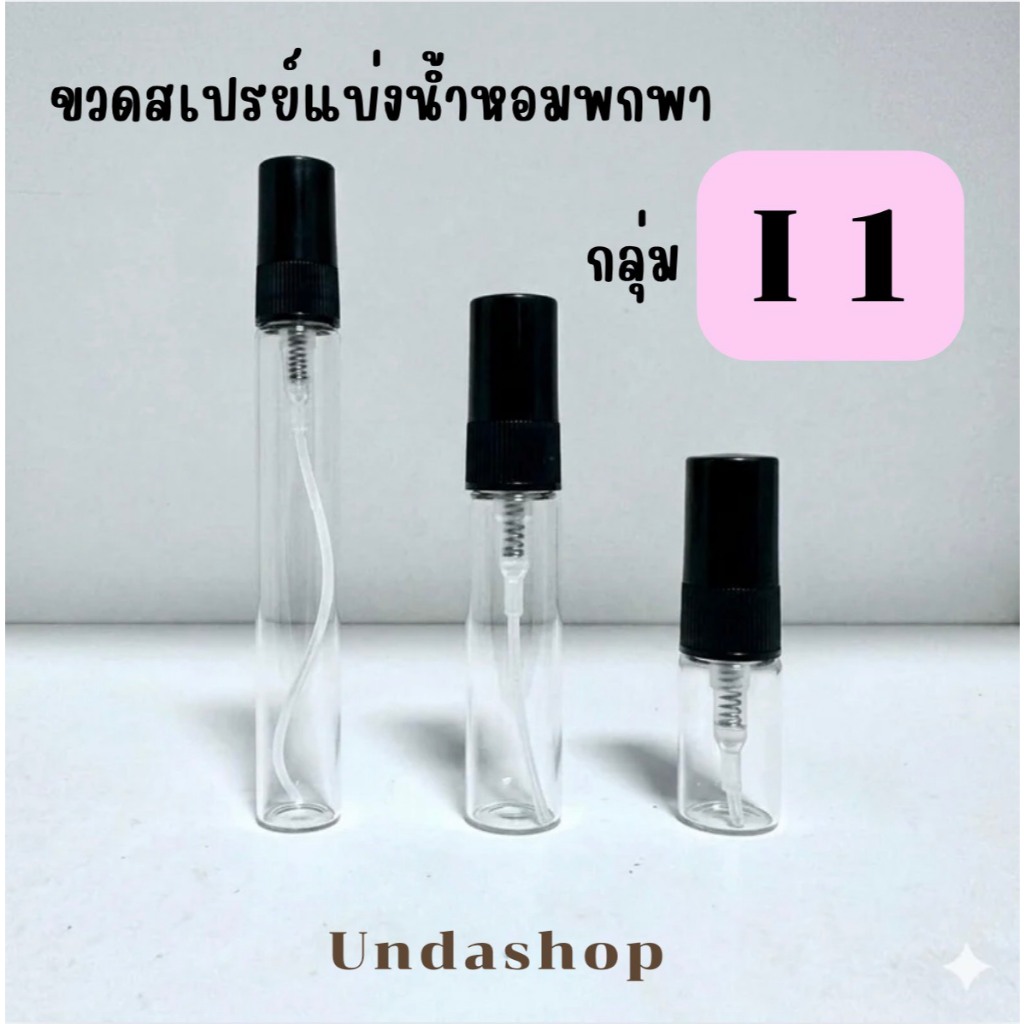 รวมขวดสเปรย์แบ่งน้ำหอมพกพา  I 1