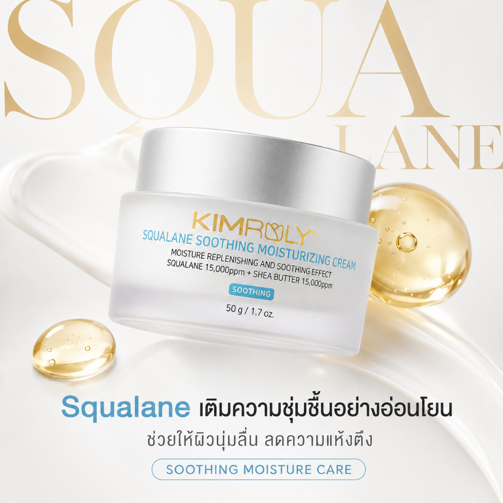 [OFFICIAL] KIMROLY Squalane 15,000ppm ครีมทาหน้า มอยเจอร์ไรเซอร์ สูตรอ่อนโยน ฟื้นบำรุงผิวแห้ง ปลอบประโลมผิวบอบบาง