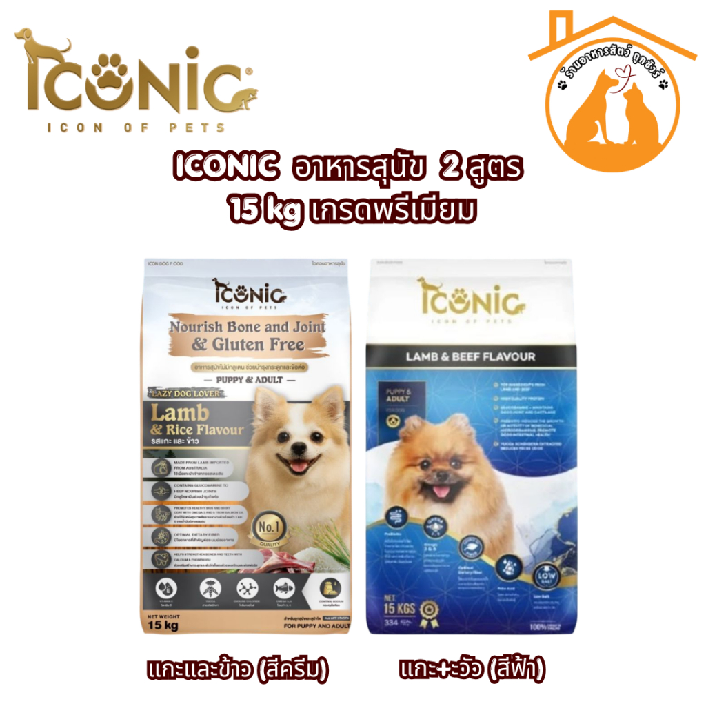 ICONIC อาหารสุนัข รวมสูตร 15 kg เกรดพรีเมียม