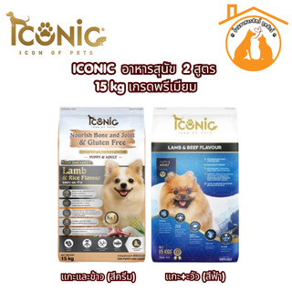 ICONIC อาหารสุนัข รวมสูตร 15 kg เกรดพรีเมียม