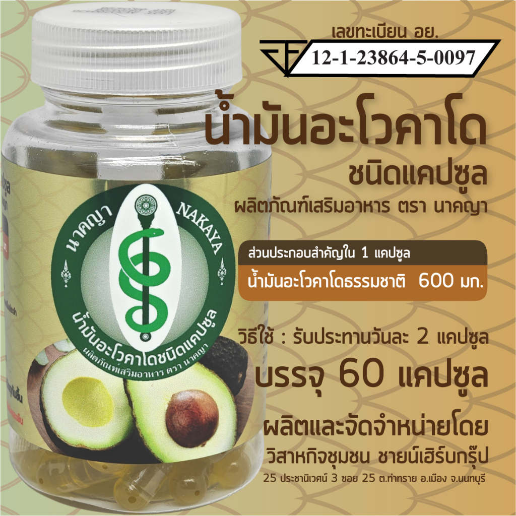 น้ำมันอะโวคาโด ชนิดแคปซูล ผลิตภัณฑ์เสริมอาหาร ตรา นาคญา Avocado Oil Capsule Nakaya Brand
