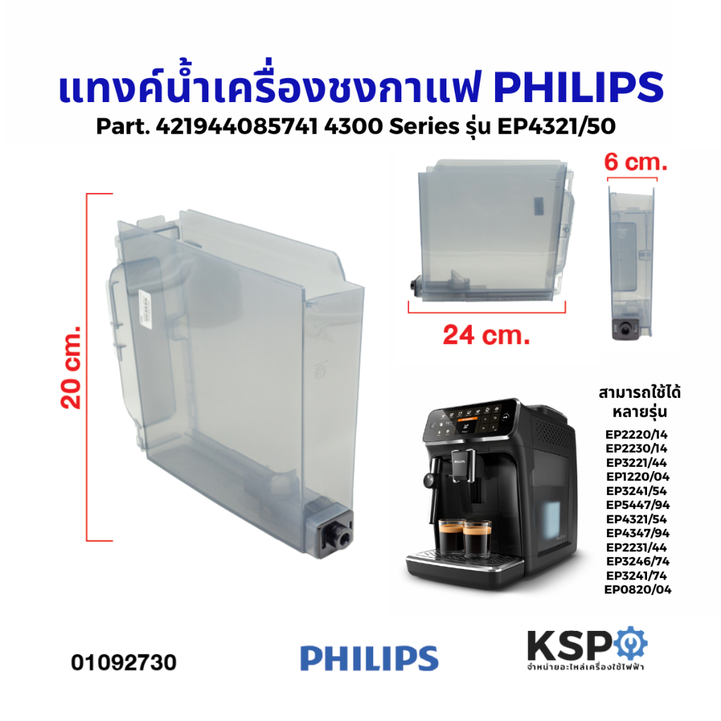 แทงค์น้ำ เครื่องชงเอสเปรสโซ่อัตโนมัติ PHILIPS ฟิลลิปส์ EP4321/50 Part. 42194408574 SAECO (แท้) อะไหล