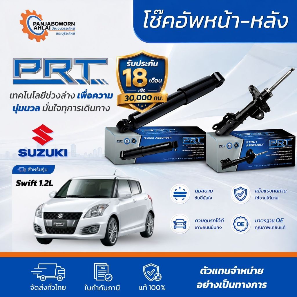 PRT โช๊คอัพหน้า-หลัง SUZUKI Swift 1.2 รุ่น AZF412/ A2L ปี 2012-ปัจจุบัน โช้คอัพ ซูซูกิ สวิฟท์