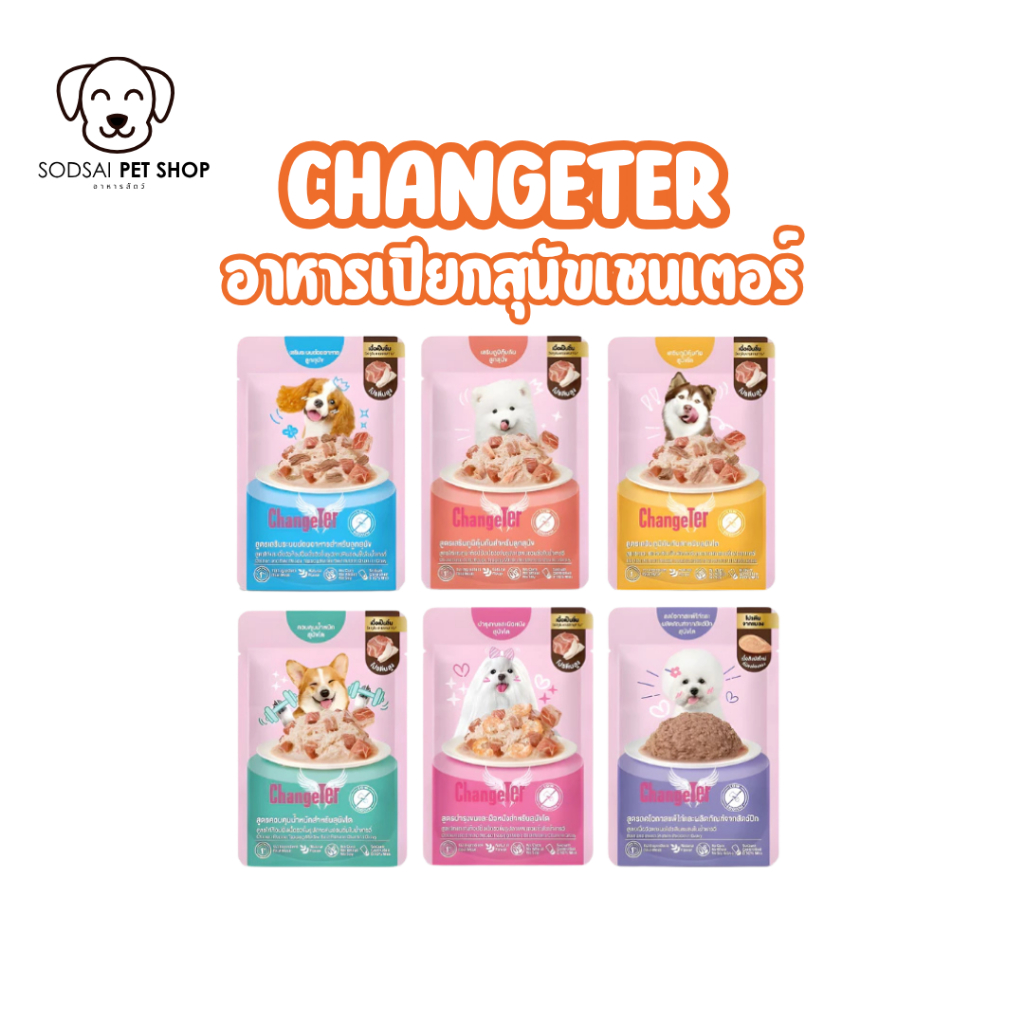 Changeter อาหารเปียกสุนัขเชนเตอร์ 70g ไม่เติมเกลือ ไม่มีธัญพืช ถั่วเหลือง