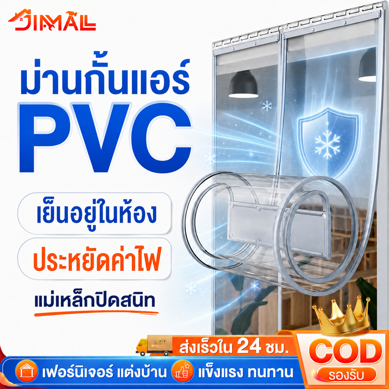ม่านกั้นแอร์ ม่านกันลม ฉากกั้นห้อง ประตู PVC กันความร้อนเย็น ประหยัดไฟ แม่เหล็กแรงสูง ติดตั้งง่าย แถมโครงเหล็ก+ของแถมฟรี