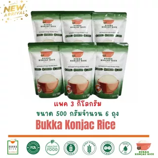 ข้าวบุก หอมมะลิ บุกก้า BUKKA Konjac แพค 3 กิโลกรัมข้าวบุกใส่น้ำร้อนพร้อมทาน ไร้น้ำตาลและไขมัน