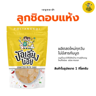 ลูกชิดอบแห้ง หวานน้อย เคี้ยวหนึบ พร้อมทาน ทานได้ เกรดอ่อน พร้อมทาน สดสะอาด