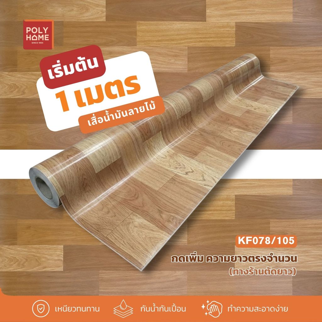 *เริ่มต้น 1 เมตร* เสื่อน้ำมัน ลายไม้ (ให้ตัดแบ่งทักแชท) หน้ากว้าง1.40เมตร (54นิ้ว) ไม้ปาร์เก้ ลายที่ 21 polyhome