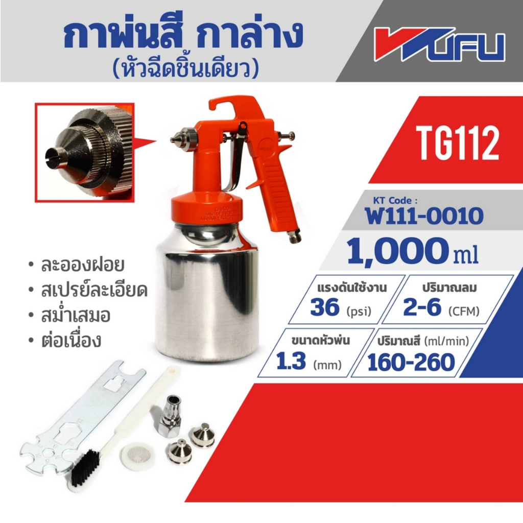 TG112 กาพ่นสี 1000 CC (รุ่นลมผ่านตลอด)