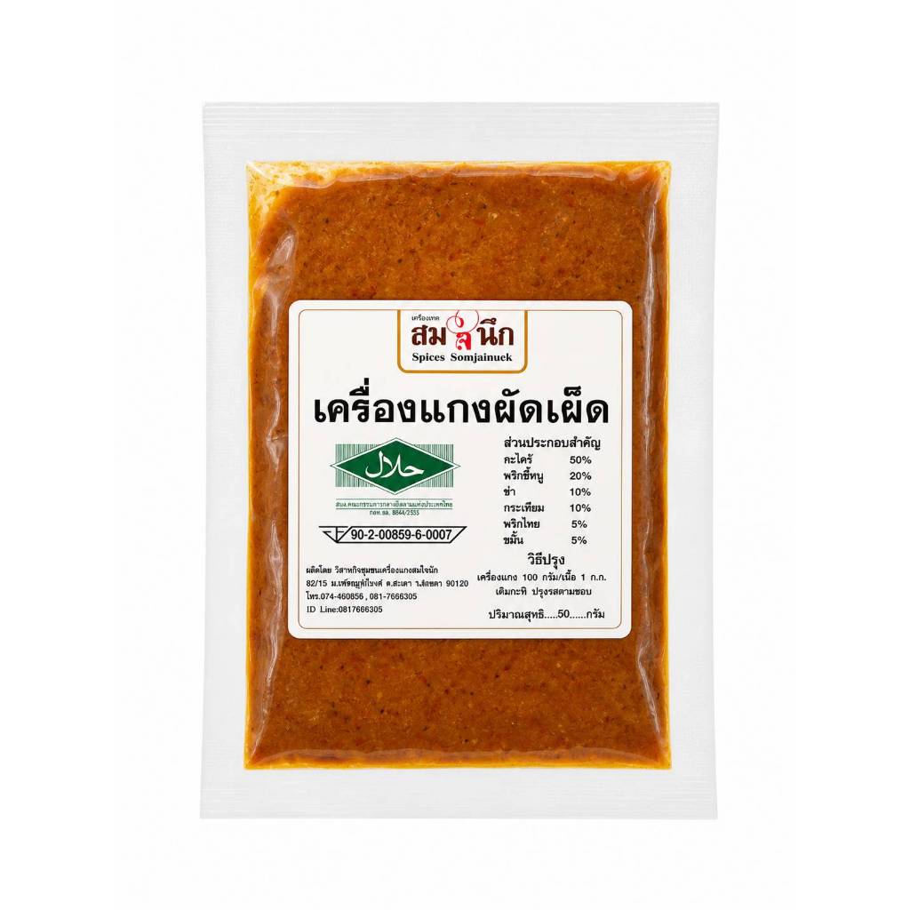 เครื่องแกงสูตรลดโซเดียม ไม่เค็ม เผ็ดน้อย ไม่ใส่สี