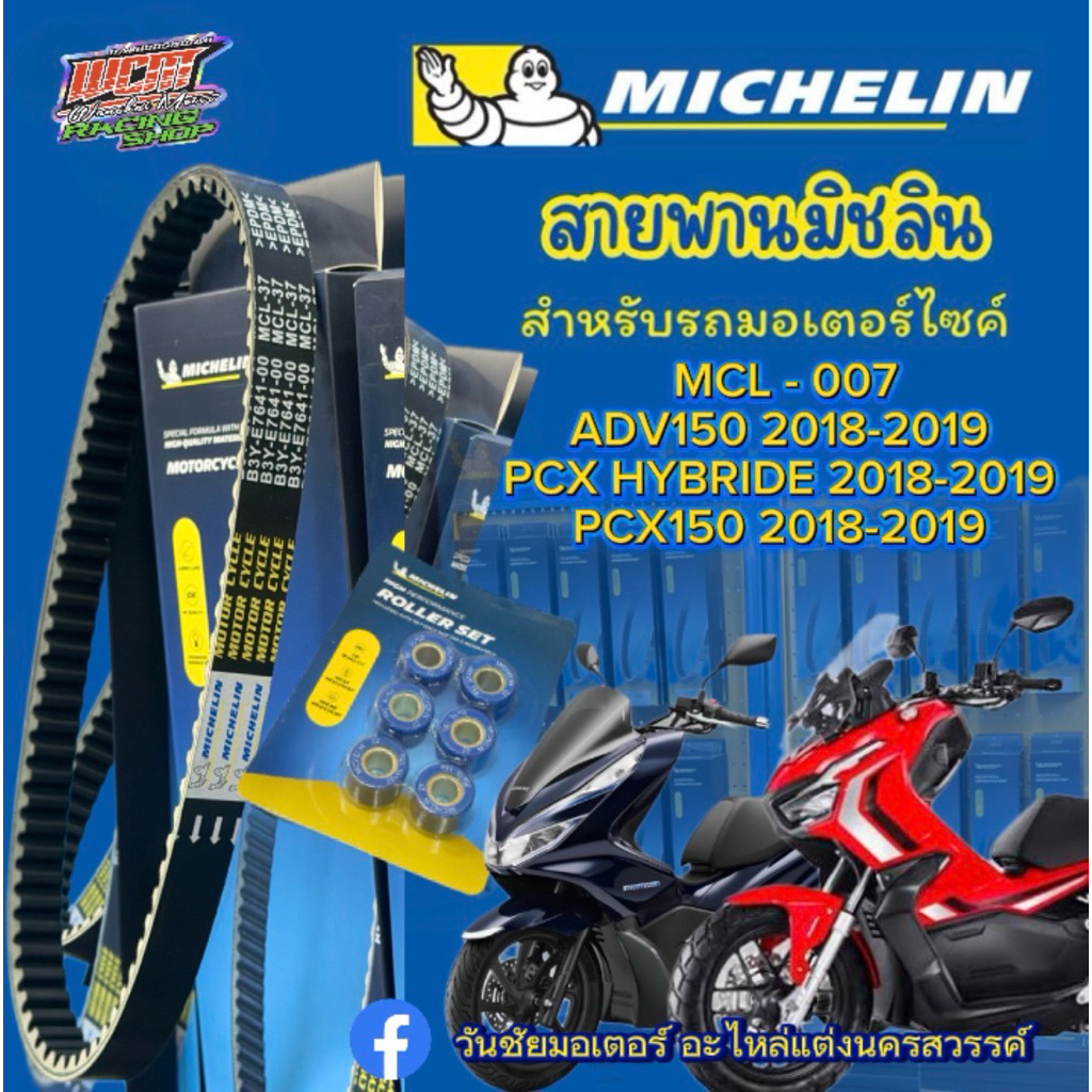 สายพาน MICHELIN HONDA PCX150 2018-2020/ADV150/Pcx Hybride ตรงรุ่น ของแท้