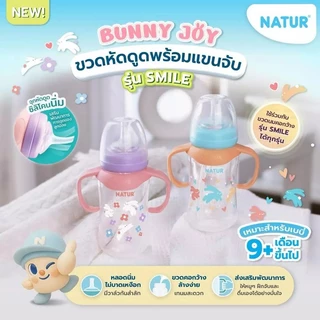 NATUR เนเจอร์ ขวดนม ขวดนมสไมล์หัดดูด PP 9oz พร้อมแขนจับ ลายกระต่ายหัวใจ 1 ขวด