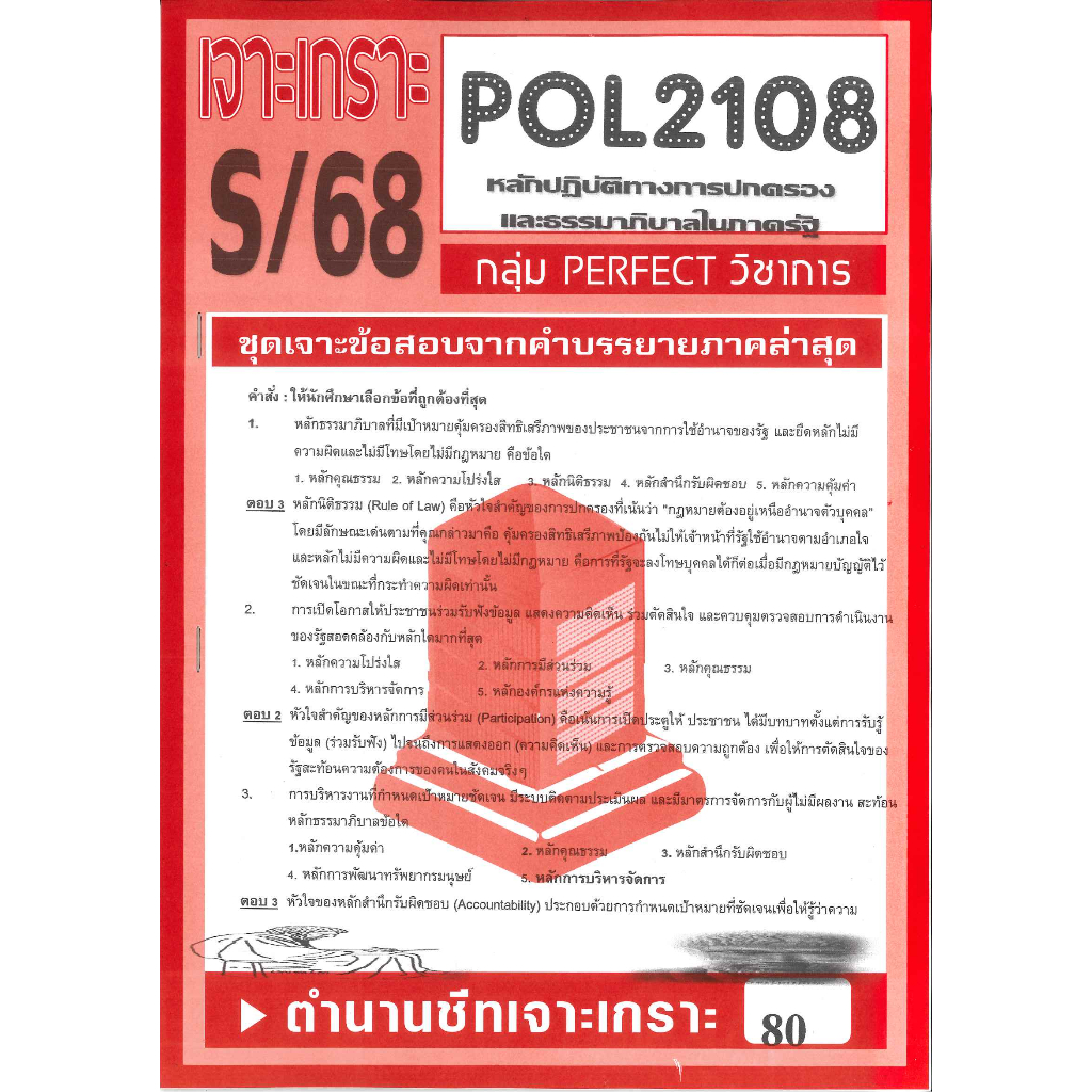เจาะเกราะ POL2108 หลักปฏิบัติการทางการปกครองและธรรมาภิบาลในภาครัฐ S/68