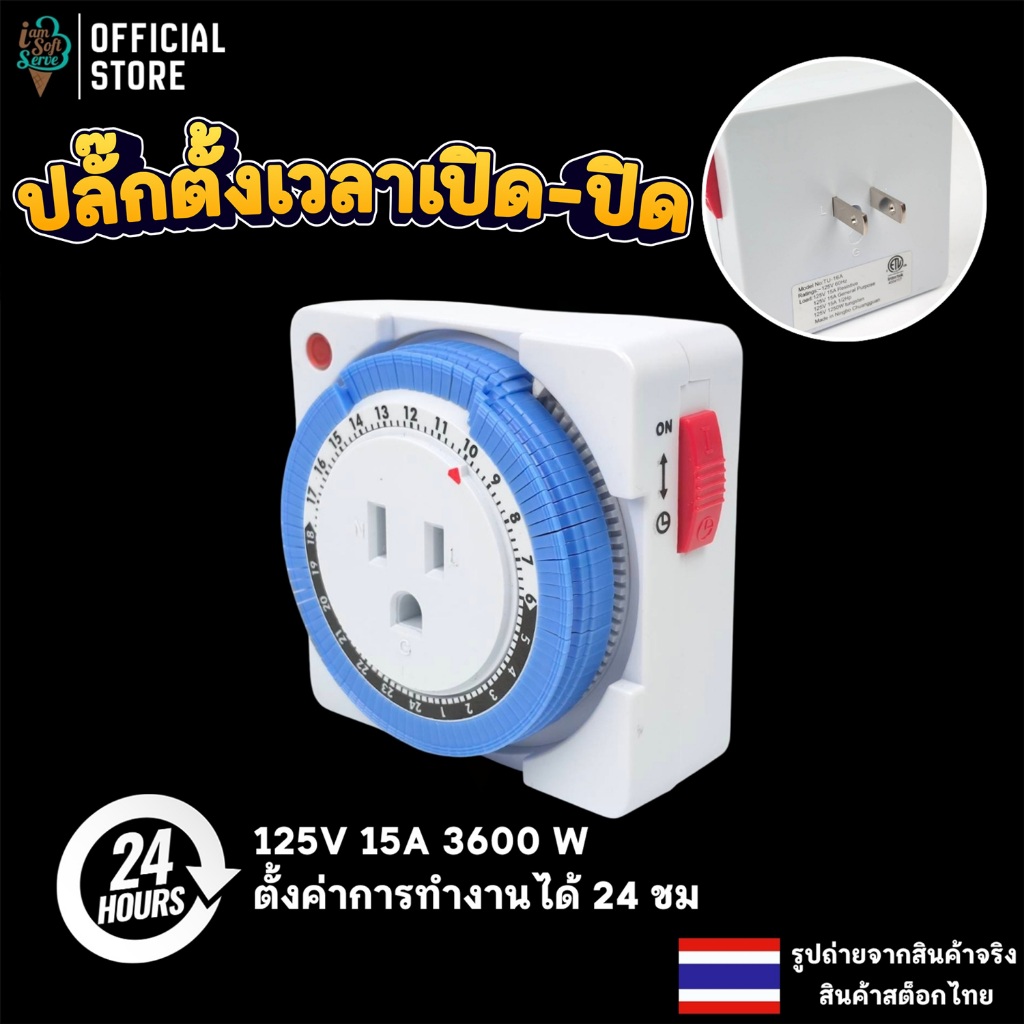 ปลั๊กตั้งเวลาเปิด-ปิด ปลั๊กไฟ ตัวตั้งเวลา เปิดปิดอัตโนมัติ 24 ชั่วโมง 125 V 15A 3600W