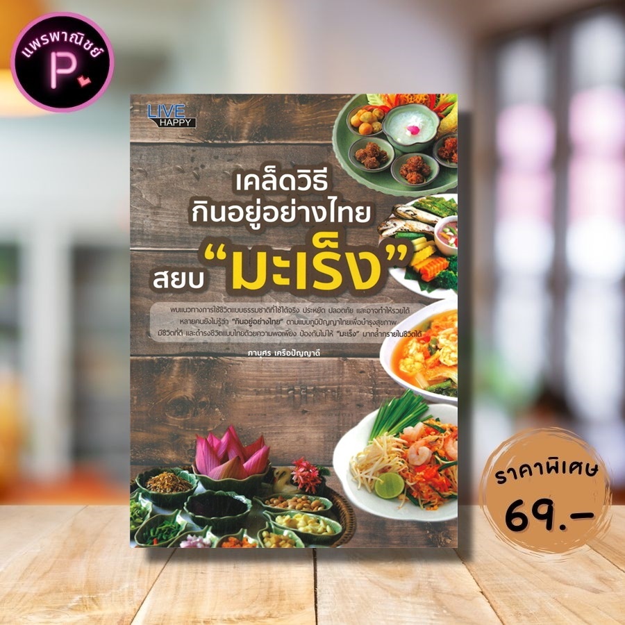 หนังสือ ราคา 99 บาท เคล็ดวิธีกินอยู่อย่างไทย สยบ "มะเร็ง" : การดูแลสุขภาพ โภชนบำบัด อาหารและและโภชนาการ มะเร็ง