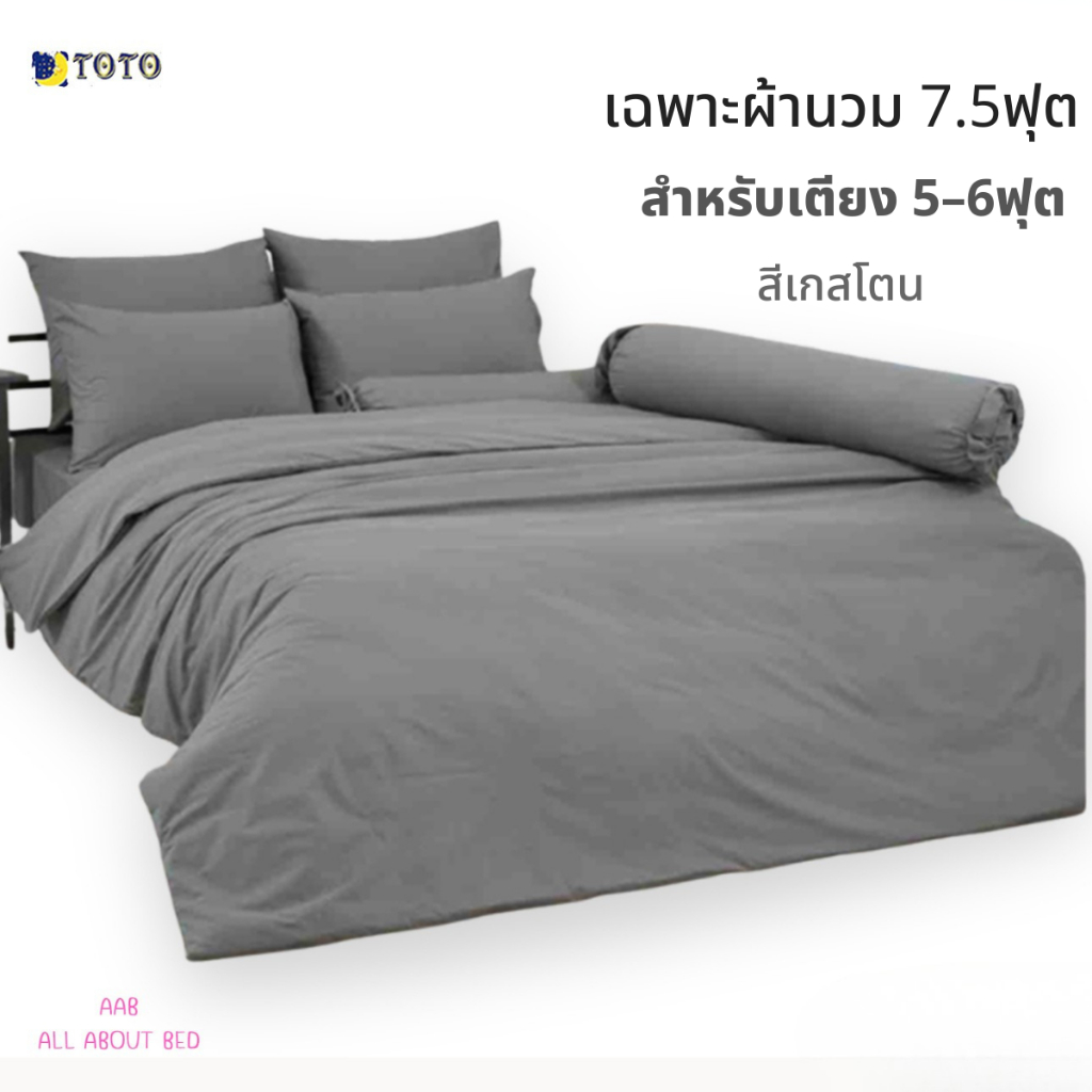 TOTO เฉพาะผ้านวม 7.5ฟุต / 90x97นิ้ว สำหรับเตียง 5-6ฟุต (ไม่รวมผ้าปู) สีเกสโตน