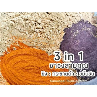 J01 สามคุณ 3in1 | 90 G. ขิงดำ-กระชายดำ-ขมิ้นชัน (Ginger -Black Galingale -Turmeric) ไม่มีน้ำตาลไม่มีแป้ง สมุนไพรปลอดสาร