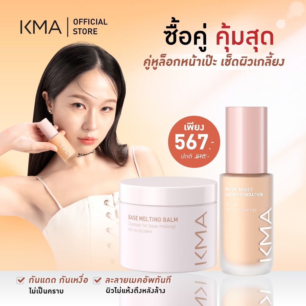 [ซื้อคู่คุ้มสุด set ผิวคู่หูผิวเกลี้ยง ล็อคหน้าเป๊ะ] KMA Water Resist Liquid Foudation + Melting Balm Cream
