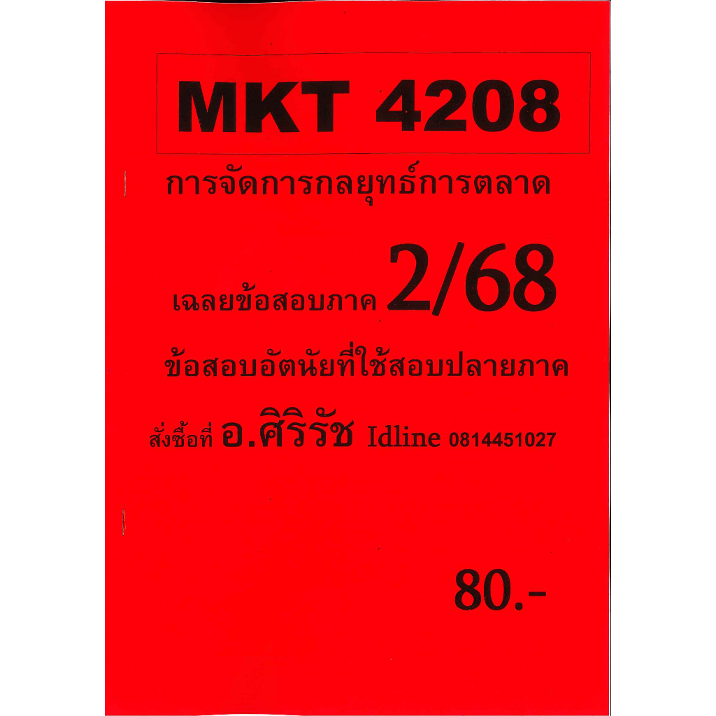 ชีทเฉลยข้อสอบ MKT4208 การจัดการกลยุทธ์การตลาด อ.ศิริรัช ภาค 2/68