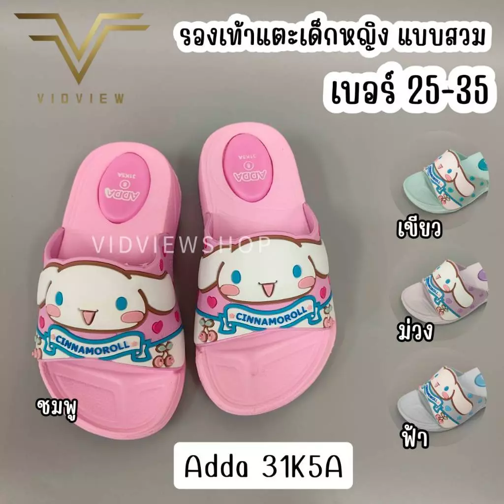 VIDVIEW มีส่งด่วน รองเท้าแตะเด็ก Adda 31K5A Cinnamoroll ไซส์ 25-35 สำหรับเด็กหญิง